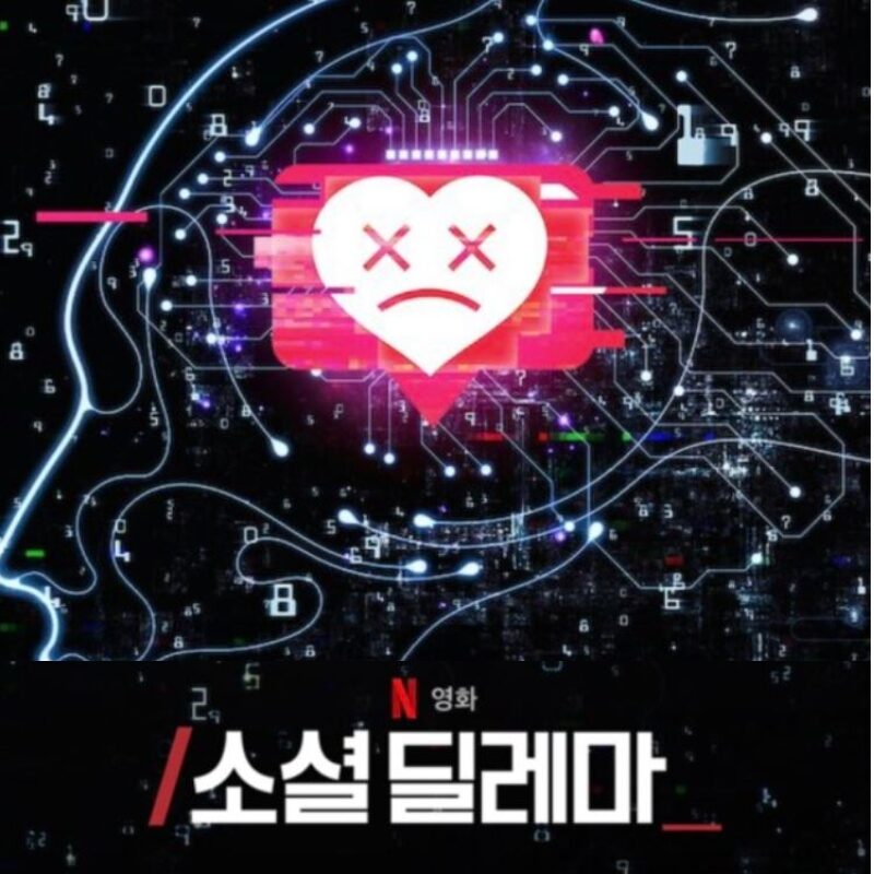 넷플릭스 영화 '소셜 딜레마'의 한국어 포스터 그래픽으로, 파란색 회로 기판과 데이터 숫자로 구성된 인지적인 뇌 윤곽을 보여줍니다. 뇌의 중심에는 디지털 오류와 함께 'X X' 모양의 눈과 슬픈 입이 있는 빨간색 하트 모양 알림 아이콘이 있습니다. 하단에는 넷플릭스 로고와 '영화 / 소셜 딜레마'라는 한국어 텍스트가 있습니다.