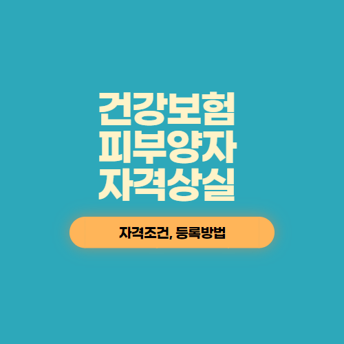 건강보험 피부양자 자격상실 텍스트 이미지