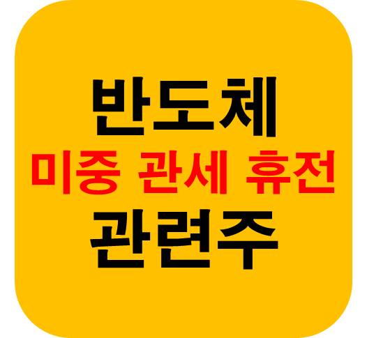 미중 관세 휴전 반도체 관련주