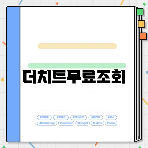 더치트무료조회