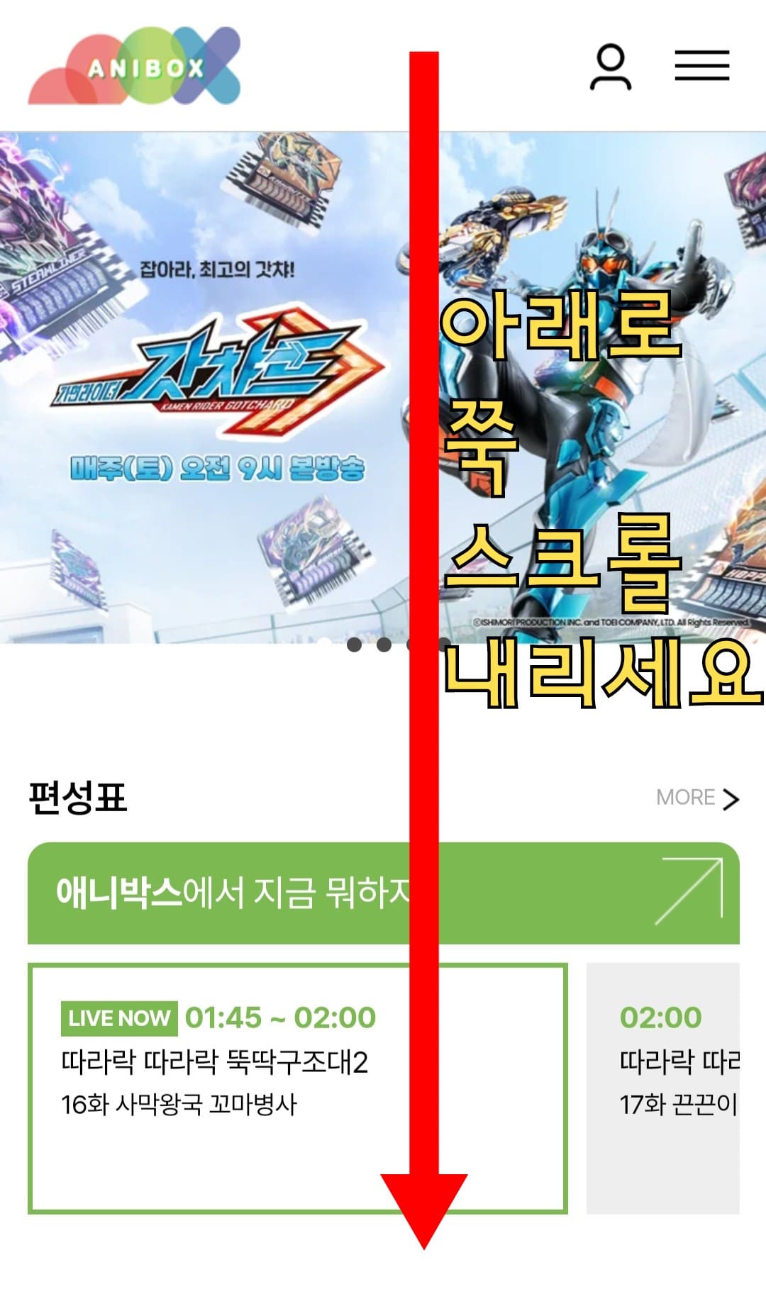 애니박스-채널번호-확인하는-방법-안내-홈페이지에-접속해-애니박스-메인-페이지에서-아래로-스크롤을-쭉-내리세요.