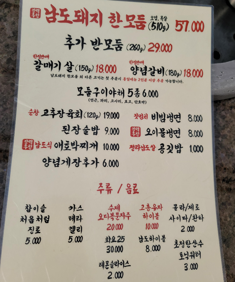 남도돼지촌 메뉴판