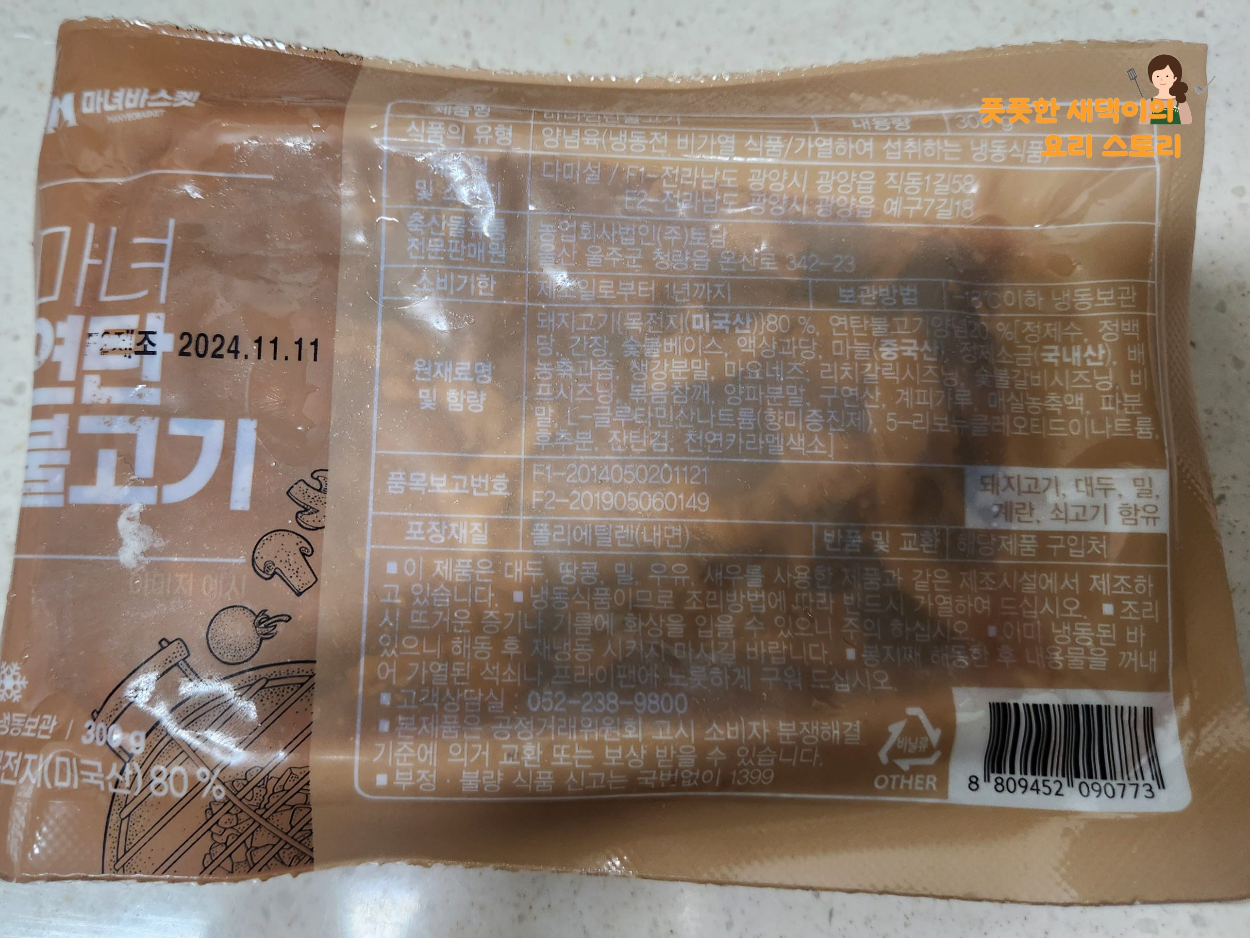 마녀바스켓 연탄불고기