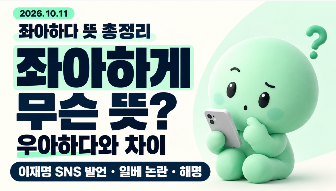 좌아하다 뜻 총정리｜좌아하게 무슨 뜻? 우아하다 차이&middot;이재명 대통령 SNS 발언&middot;일베 논란 해명