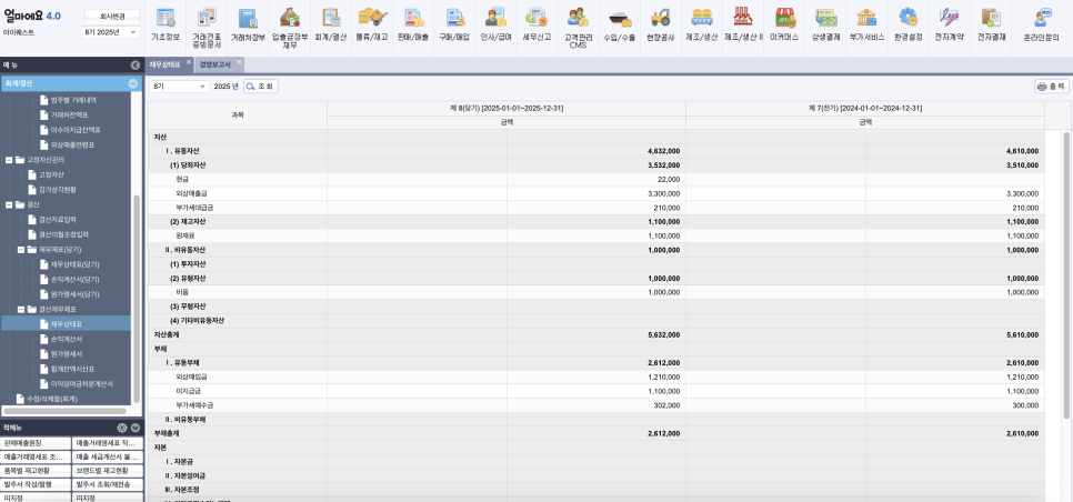 아이퀘스트 [얼마에요ERP] 재무상태표