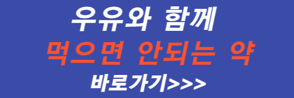우유-와-함께-먹으면-안되는-약