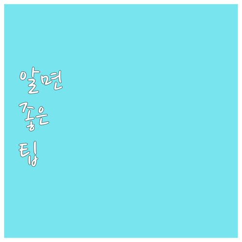 성동구 폐기물 수수료, 이렇게 하면 ..