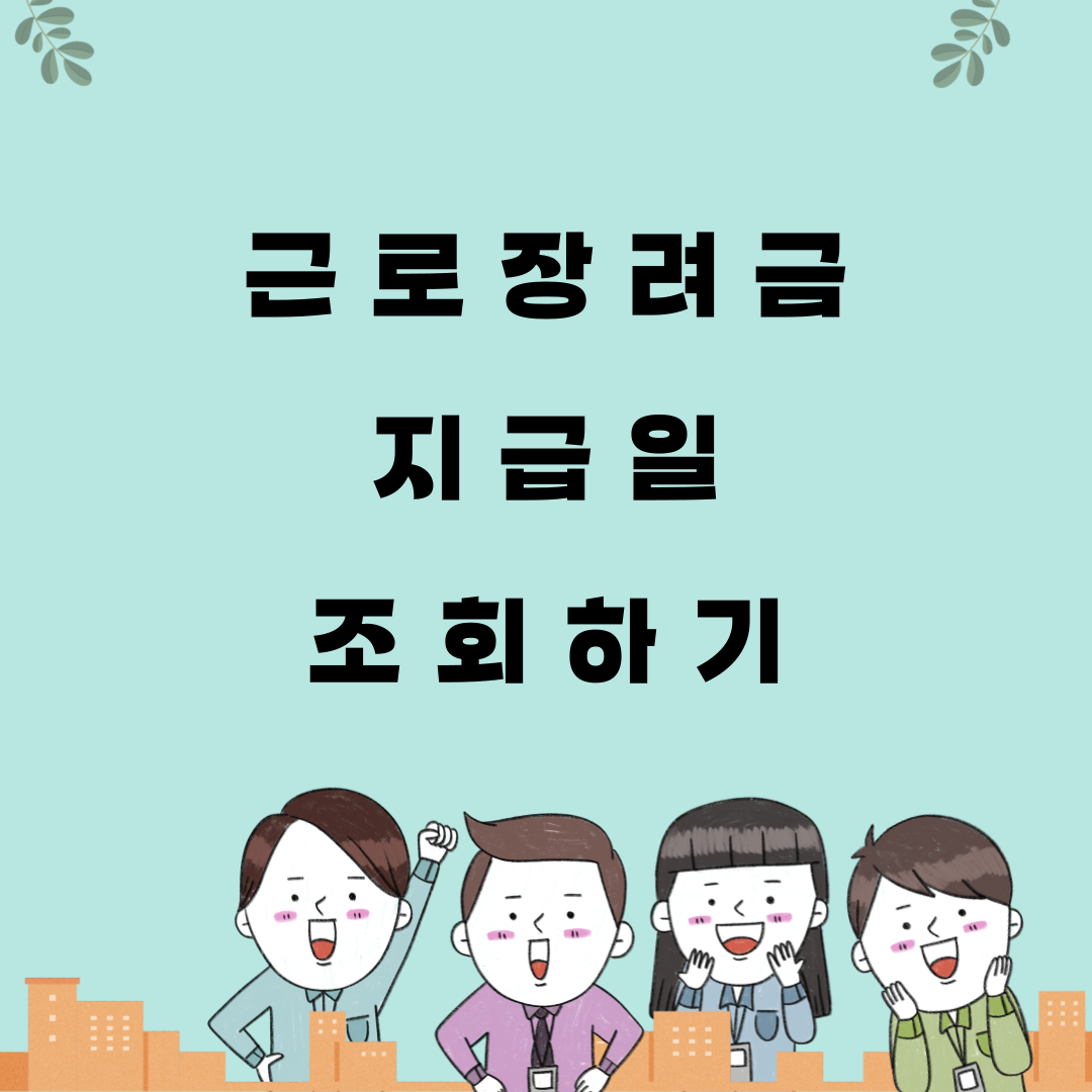 근로장려금 지급일 조회