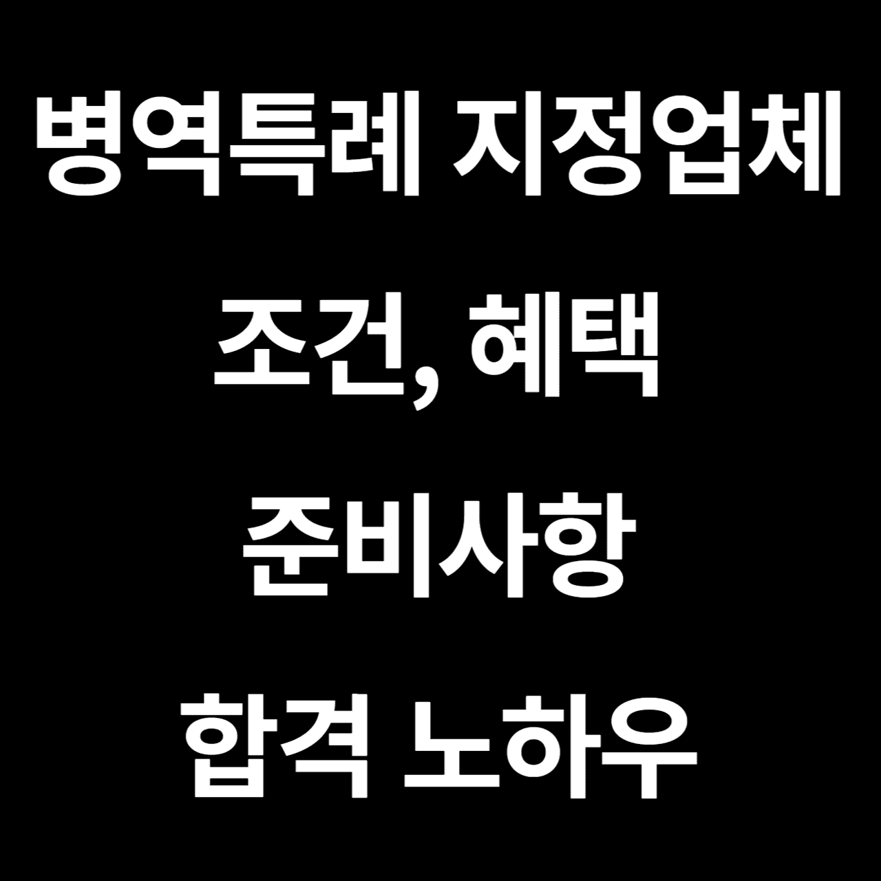 병역특례 지정업체