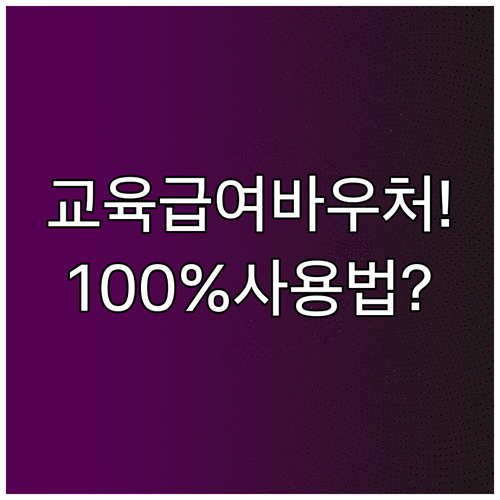 교육급여 바우처 인강 플랫폼 온라인 ..