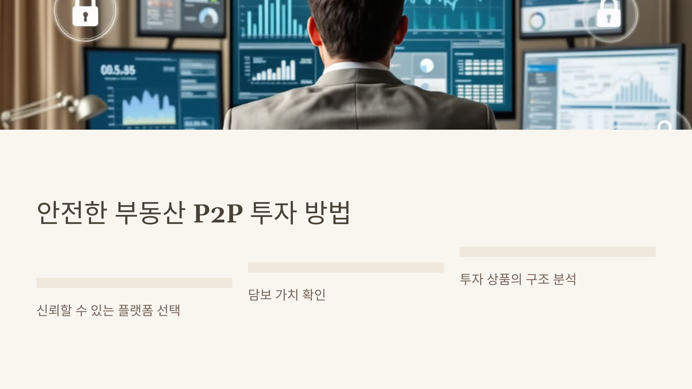 안전한 부동산 P2P 투자 방법