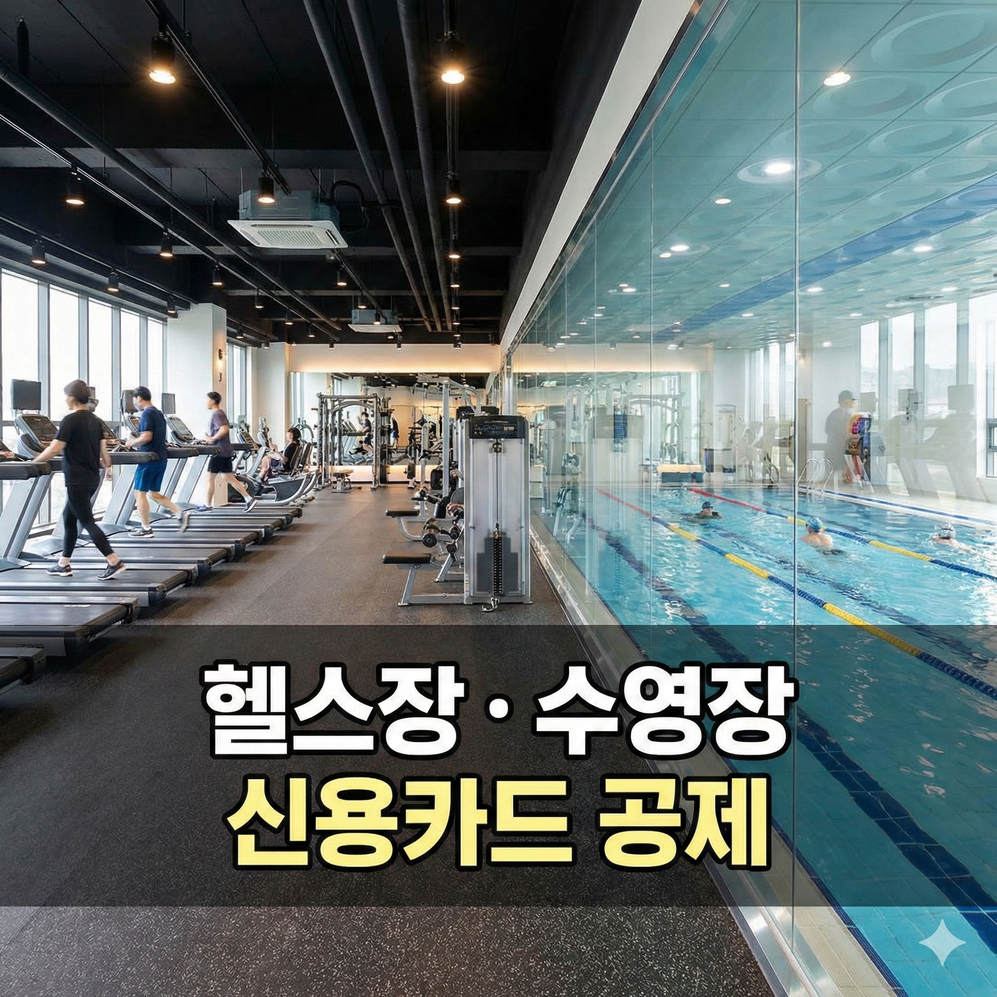 신용카드 소득공제 대상에 신규 추가된 헬스장 운동기구와 실내 수영장 레인 전경