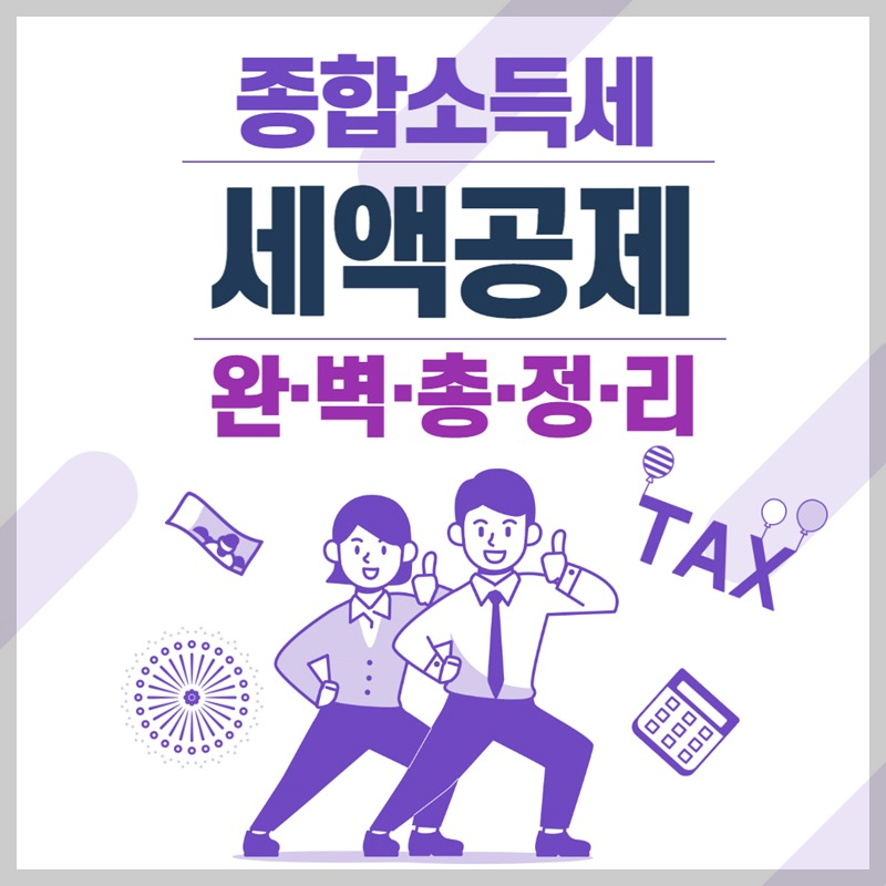 종합소득세 세액공제 항목 총정리