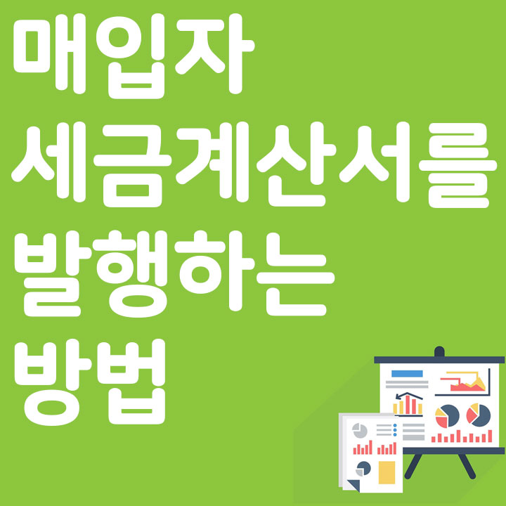 매입자 세금계산서를 발행하는 방법