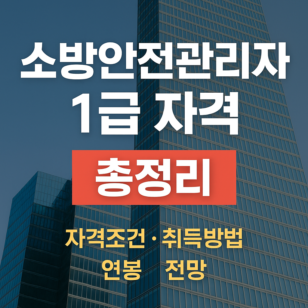소방안전관리자 1급 자격 총정리