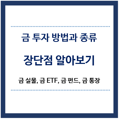 금투자방법과-종류-장단점-알아보기