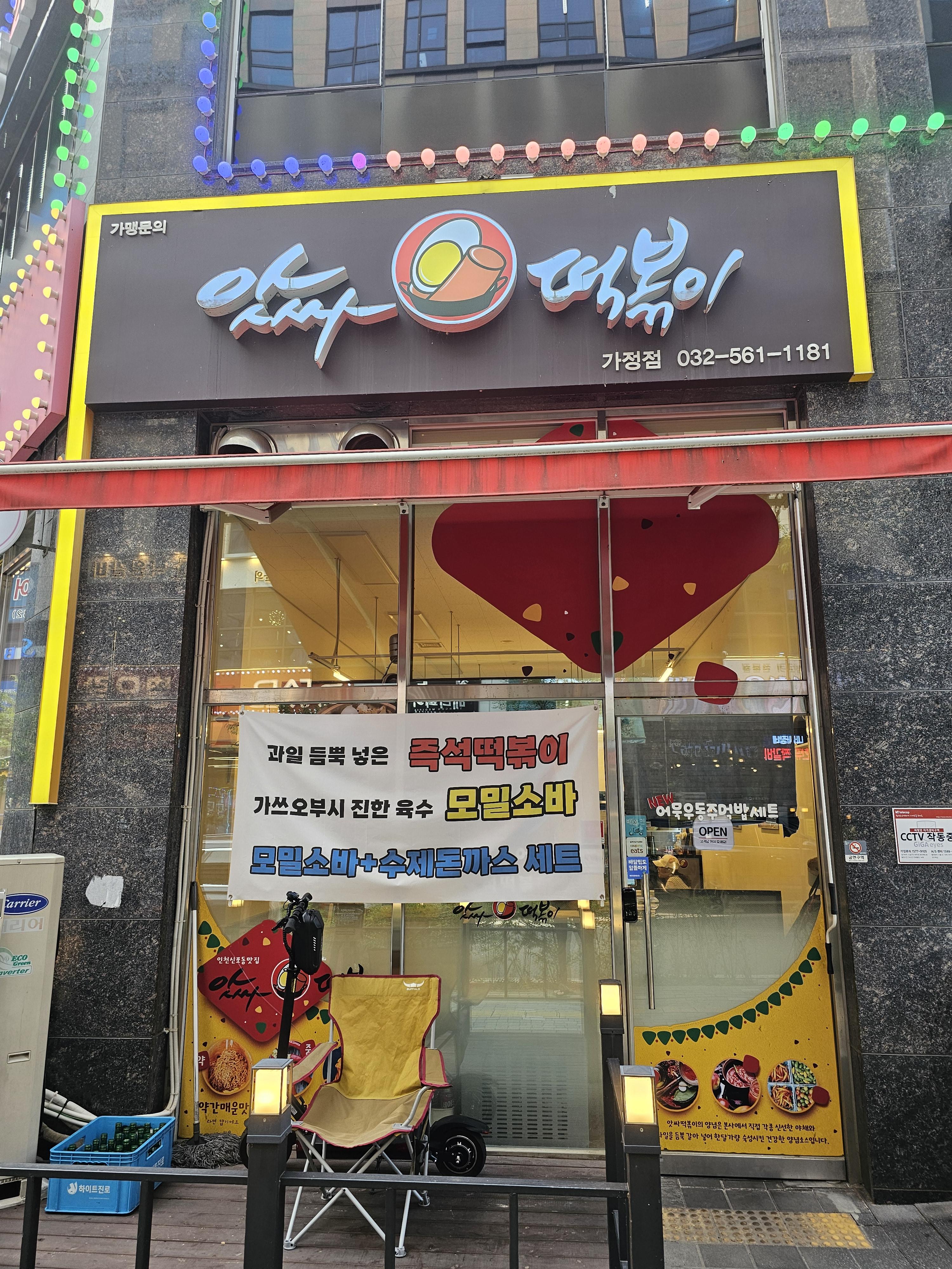 인천_가정동_앗싸떡볶이