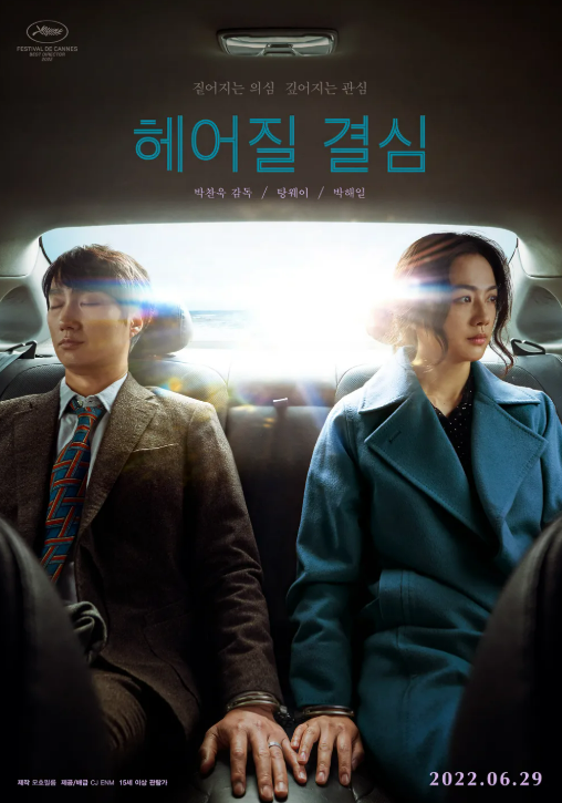 복잡한 감정의 미로, '헤어질 결심'에 스며든 사랑과 수사