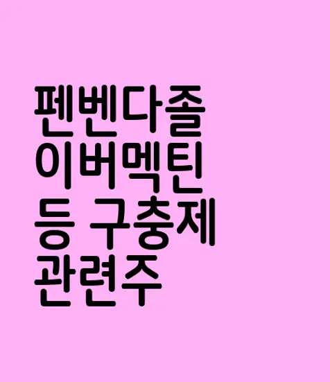 펜벤다졸 이버멕틴 등 구충제 관련주