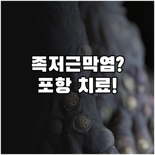 포항 북구에서 족저근막염 치료받을 수..