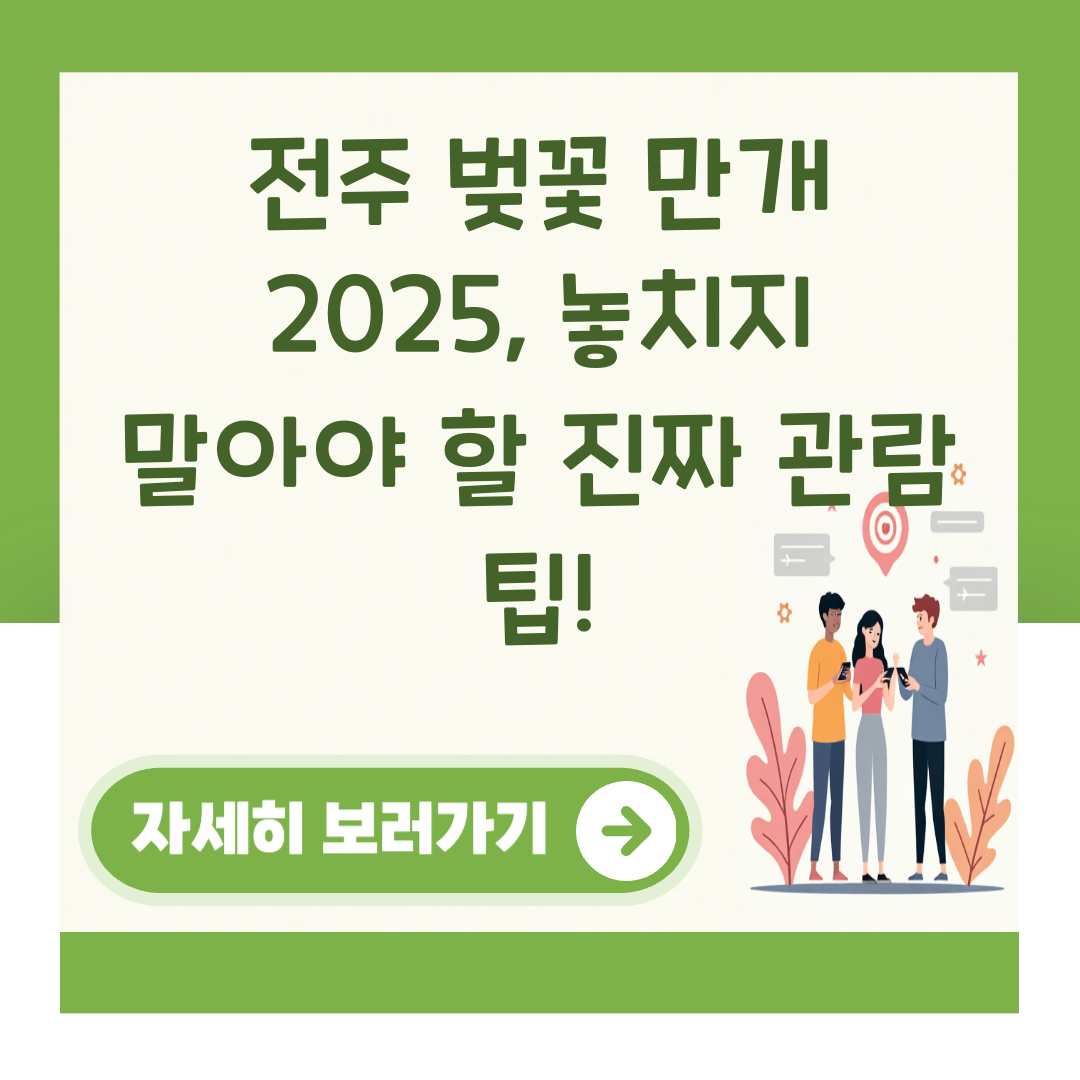 전주 벚꽃 만개 2025, 놓치지 말아야 할 진짜 관람 팁! 대표 이미지