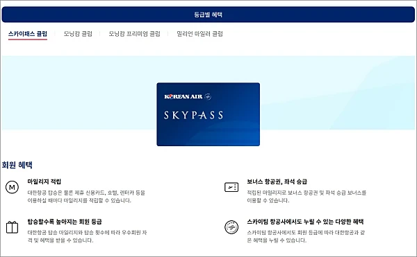 대한항공-스카이패스-소개