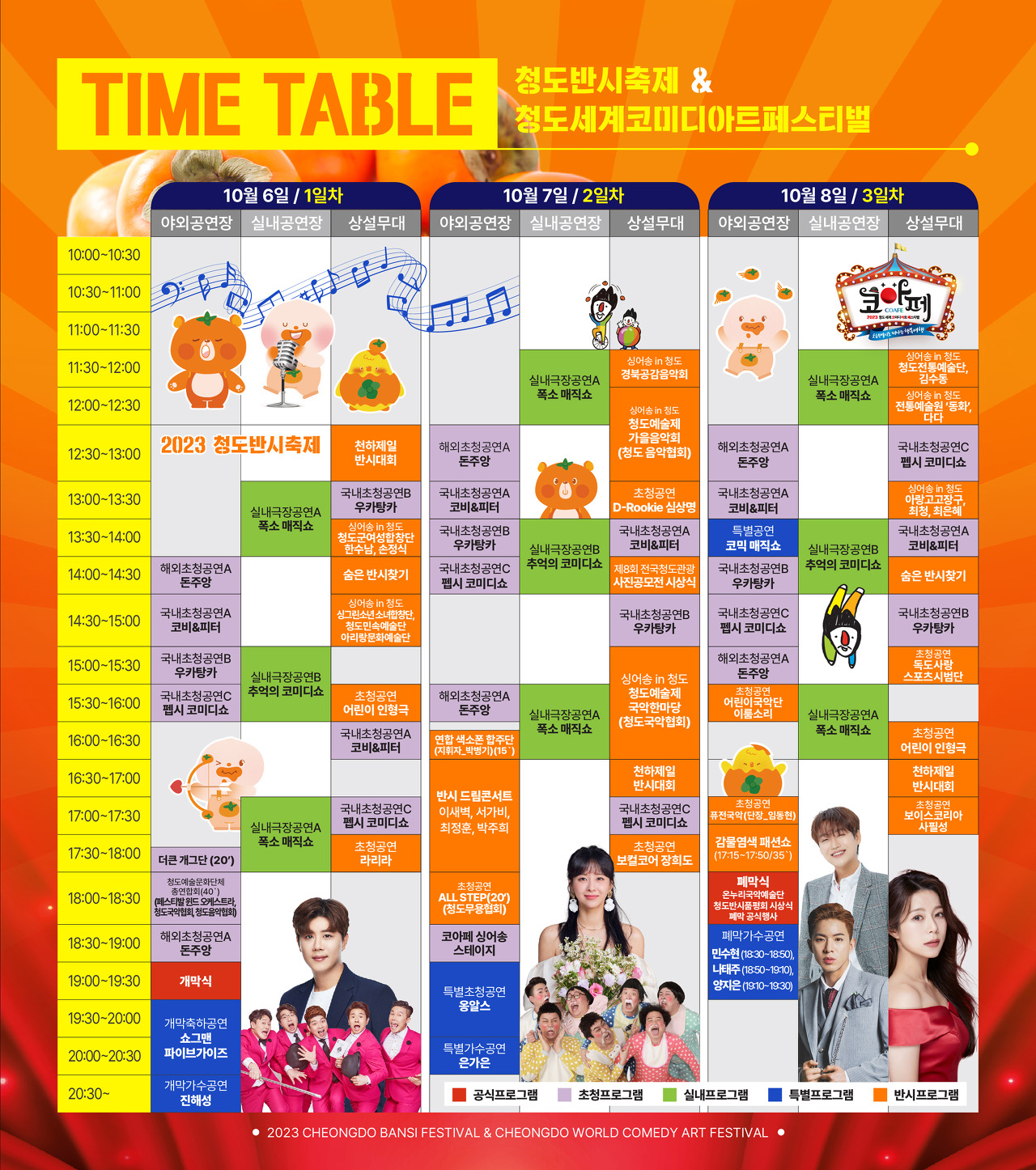 2023 청도 반시 축제 행사 일정