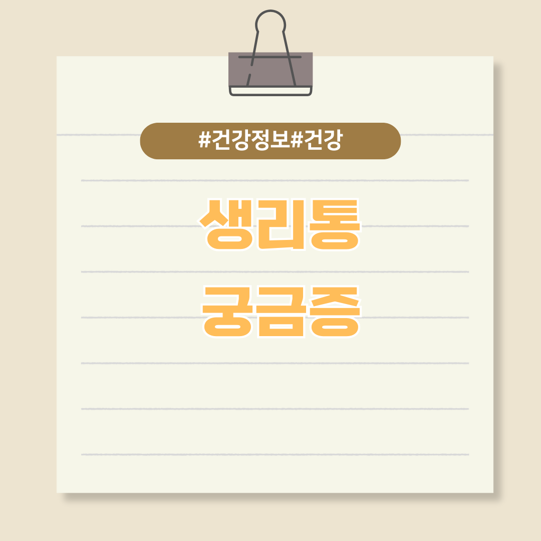 여성이라면 한 번쯤 겪어봤을 생리통에 대한 궁금증