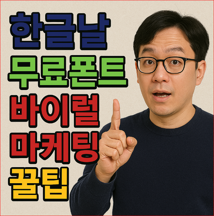 한글날 무료폰트 바이럴 마케팅 전략