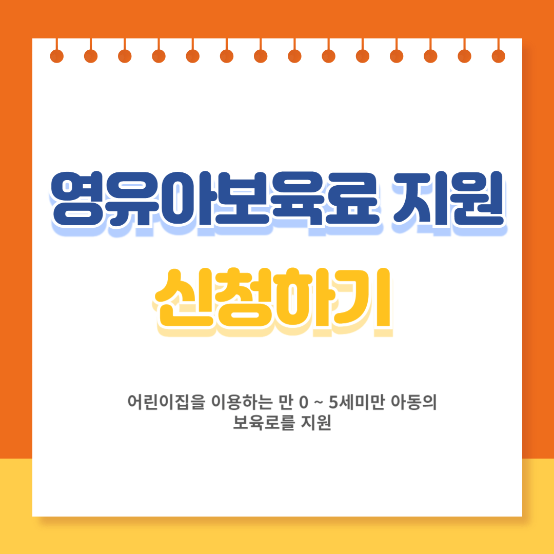 영유아보육료 지원