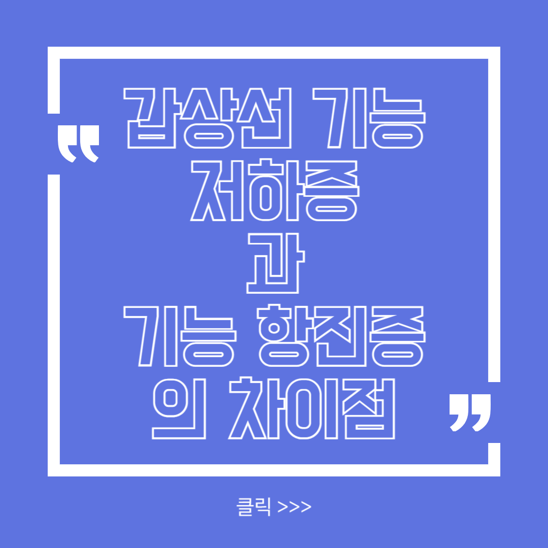 갑상선 기능 저하증과 기능 항진증의 차이점