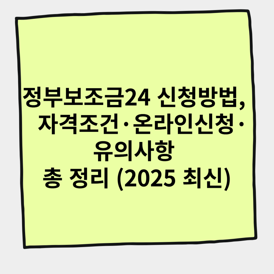 정부보조금24 신청방법, 자격조건&middot;온라인신청&middot;유의사항 총 정리 (2025 최신)