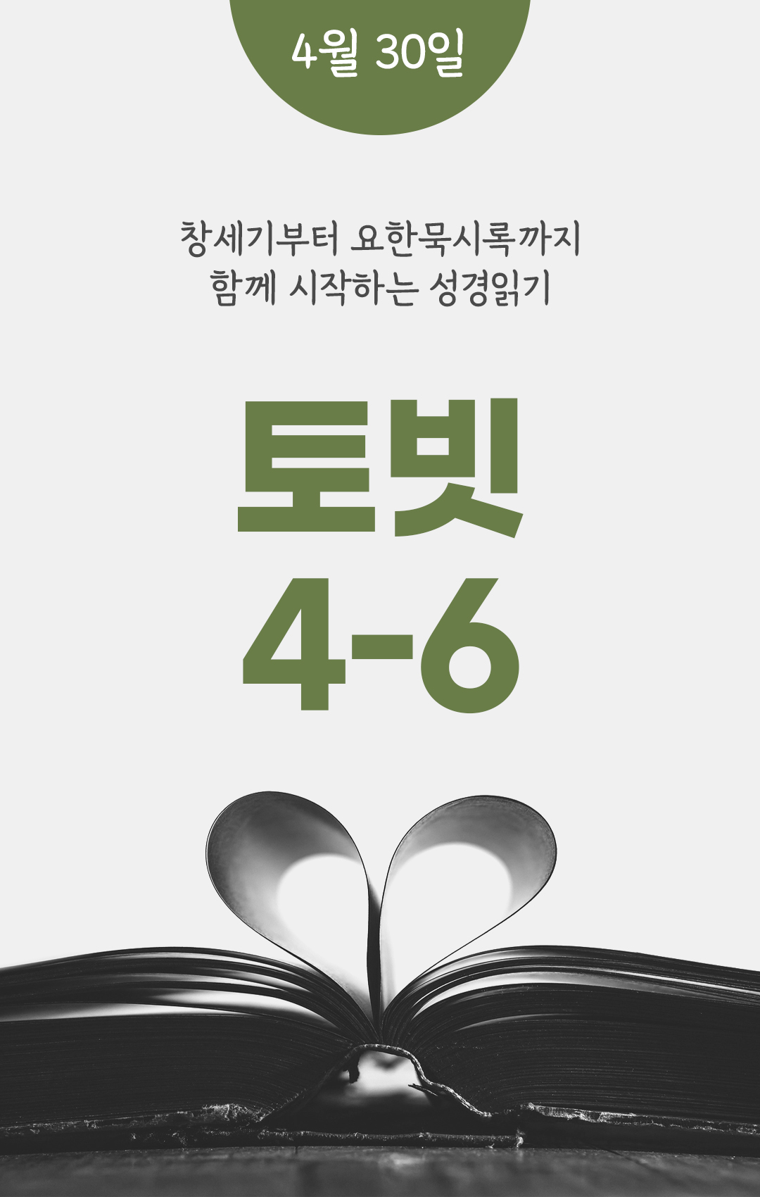4월 30일 성경읽기 진도표