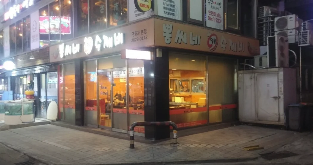 뽕씨네얼큰수제비