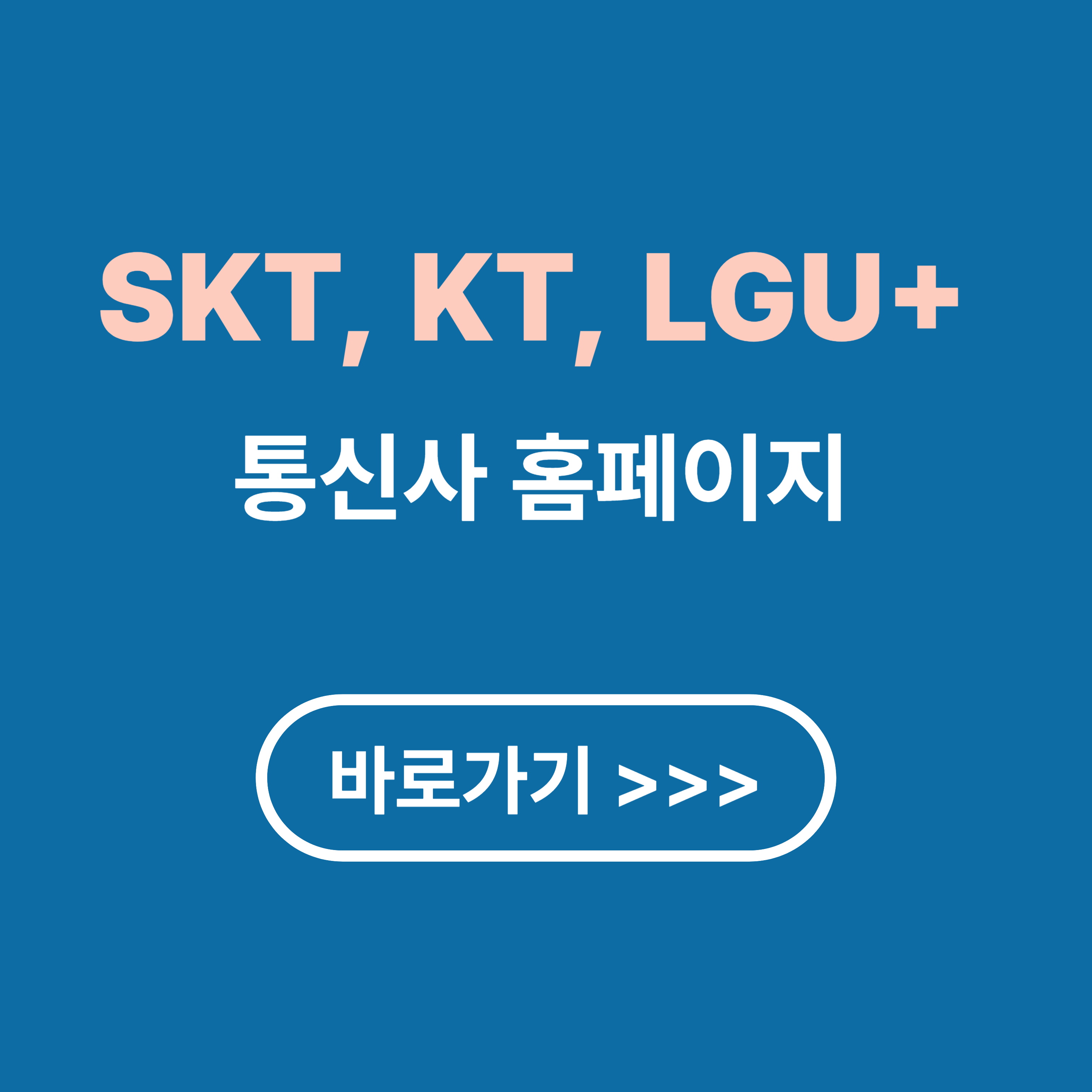 통신사 별 홈페이지 사이트 안내(SKT, KT, LGU+)