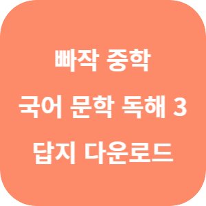 빠작 중학 국어 문학 독해 3 2025 답지 섬네일