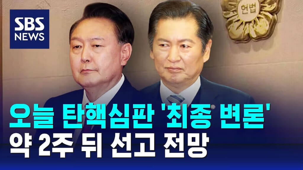 윤석열 대통령 탄핵 심판: 정치적 상황과 법적 절차