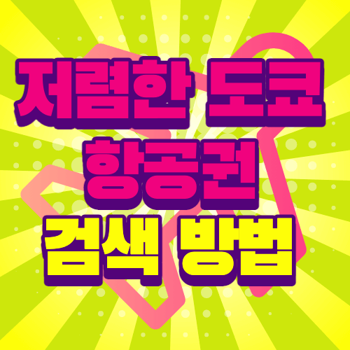 도쿄저렴항공권