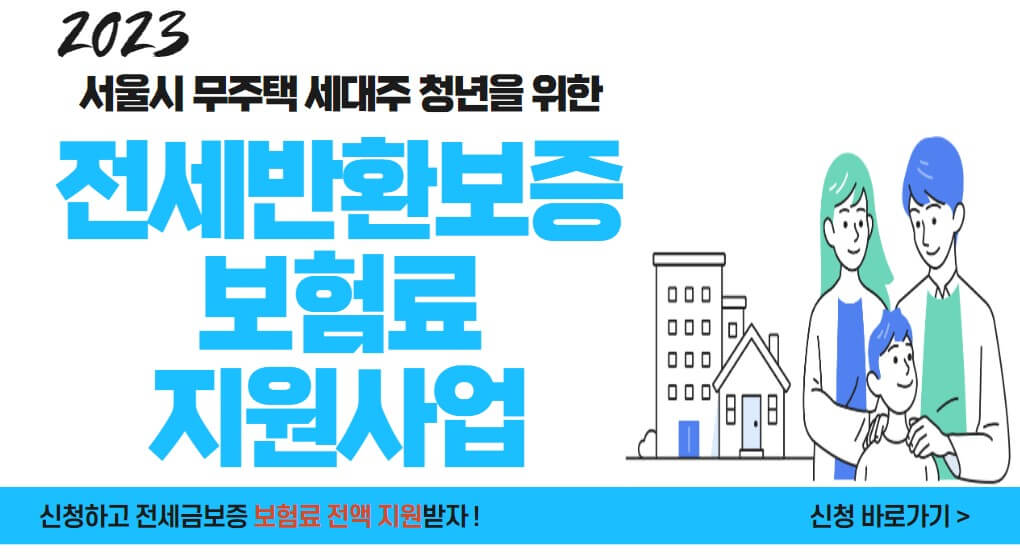 2023년 서울시 청년 전세반환보증보험료 지원사업&#44; 꼭 신청하세요!