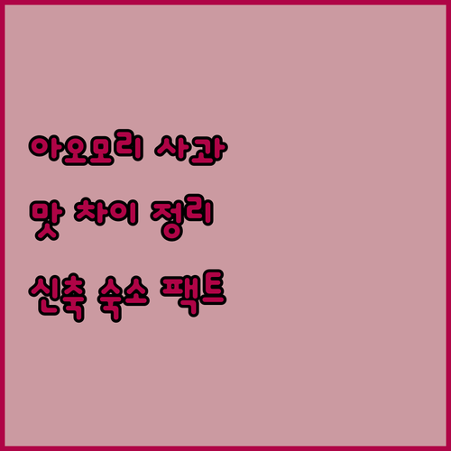 아오모리 구로이시 사과 종류별 맛 차..