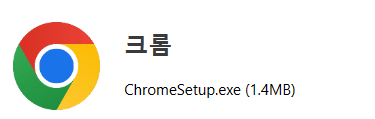 크롬 다운로드