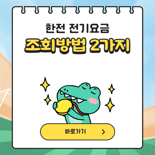 한전-전기요금-조회방법