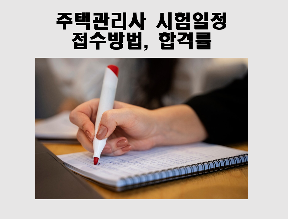 주택관리사 시험일정