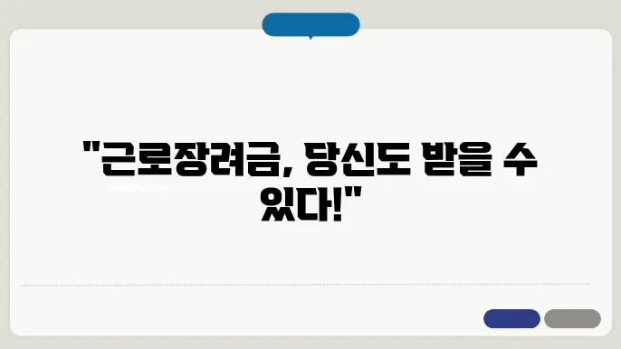 근로장려금 지원 금액