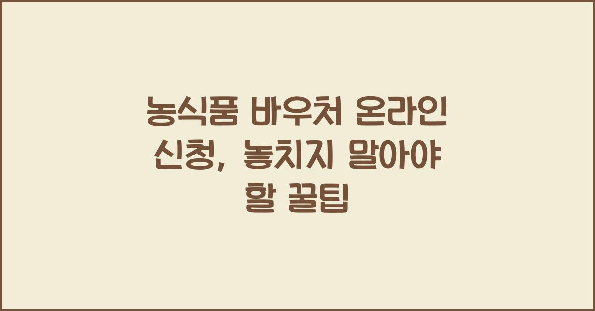 농식품 바우처 온라인 신청