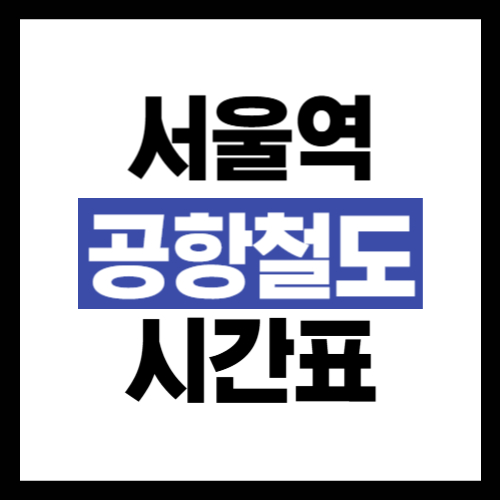 서울역 공항철도 시간표