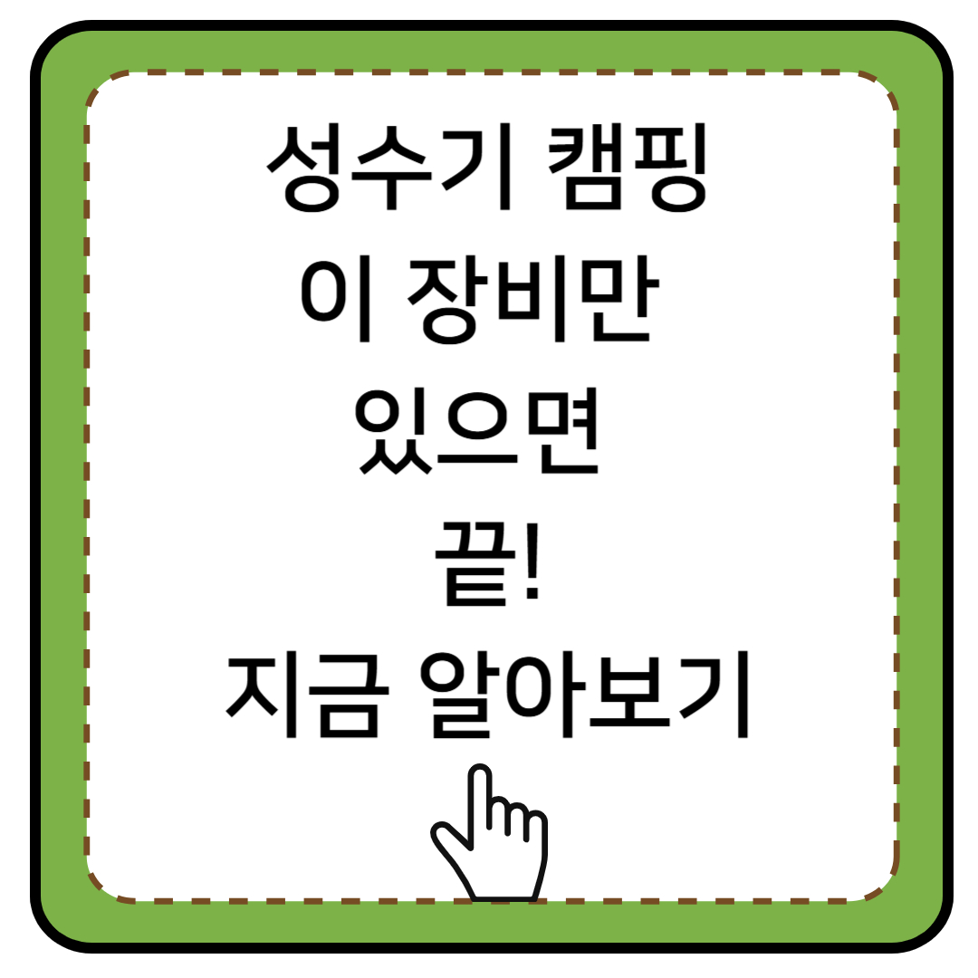 캠핑 가성비 장비 기본 가이드