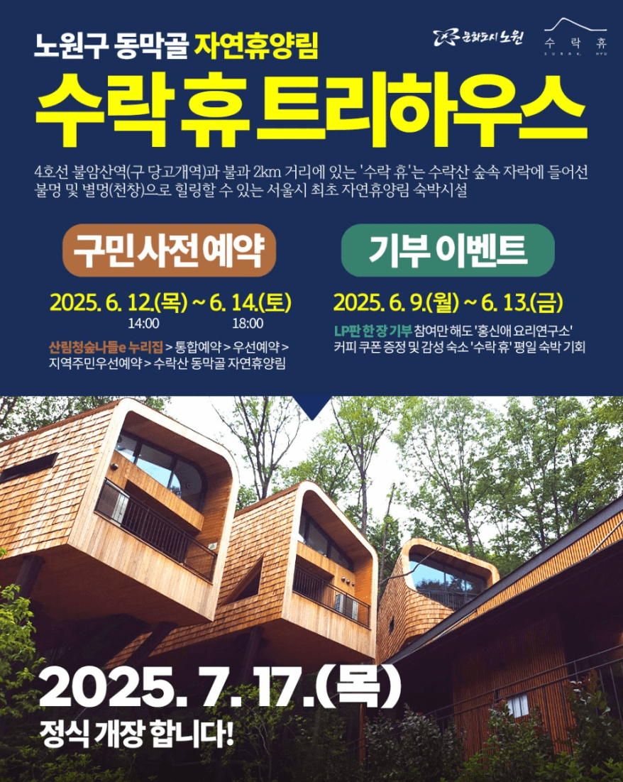 서울 자연휴양림 '수락휴' 트리하우스, 예약 방법과 숙박 형태, 가격 정보, 이용 방법 완전정복