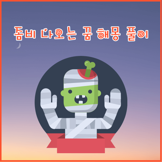 좀비 나오는 꿈 해몽 풀이