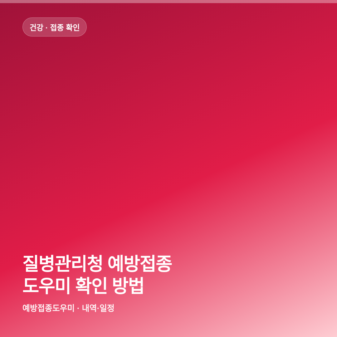 질병관리청 예방접종 도우미 확인 방법 썸네일